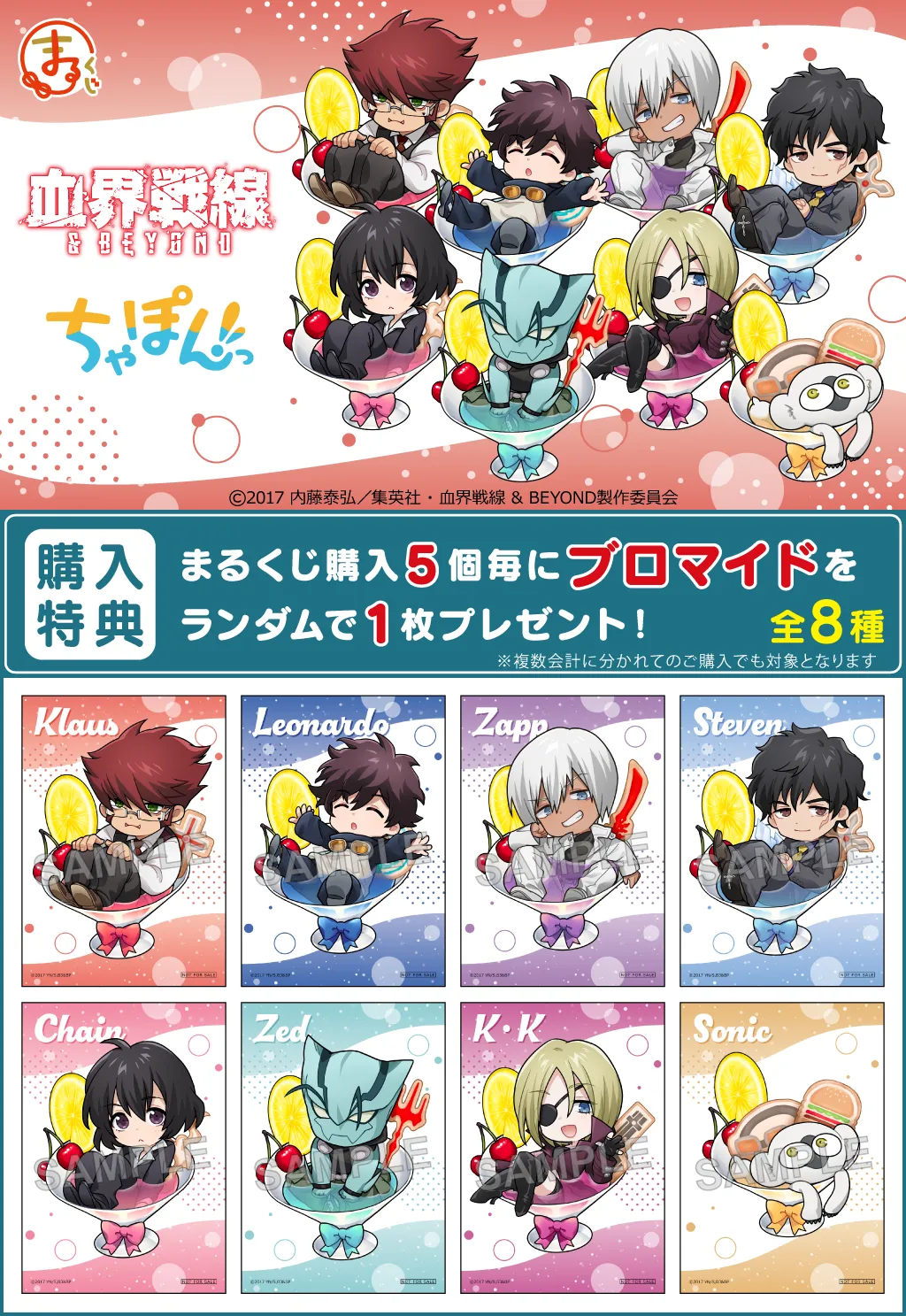まるくじ - TVアニメ『血界戦線 ＆ BEYOND』ちゃぽんっ! 販売終了！