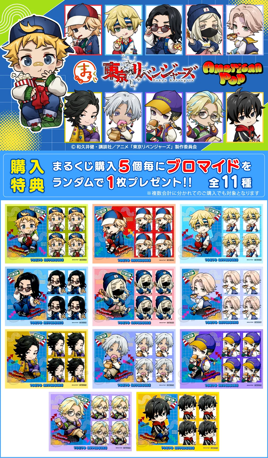 まるくじ - 『東京リベンジャーズ』【アメリカンポップ】 販売終了！