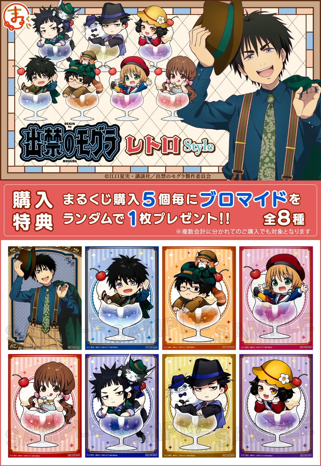 まるくじ - TVアニメ『出禁のモグラ』レトロStyle 販売終了！