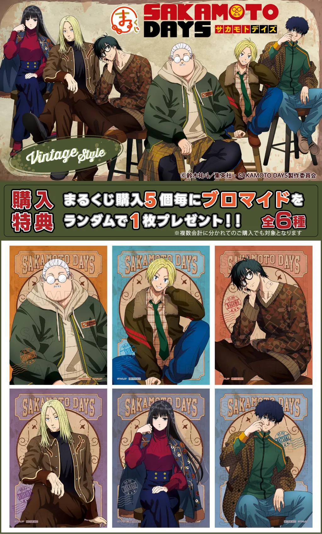まるくじ - 『SAKAMOTO DAYS』【Vintage Style】 販売終了！