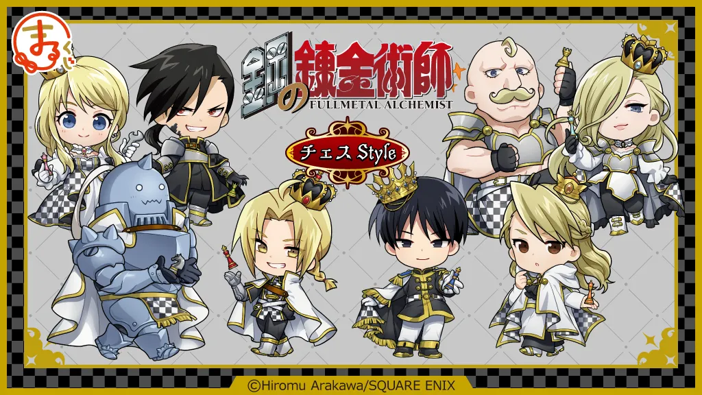 まるくじ - 『鋼の錬金術師』チェスStyle 販売終了！