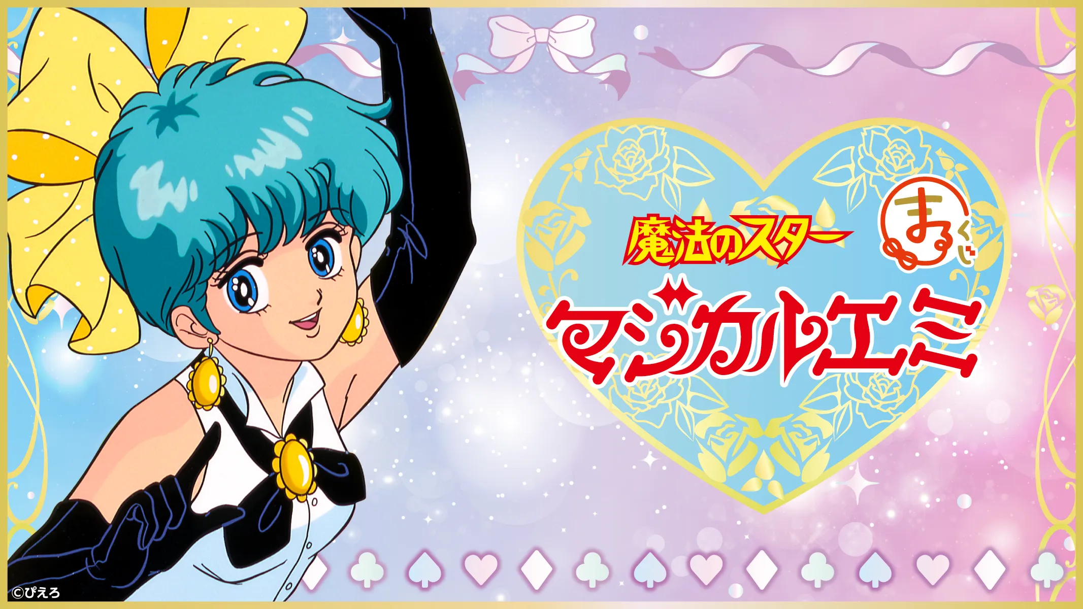 まるくじ - 『魔法のスターマジカルエミ』 販売終了！