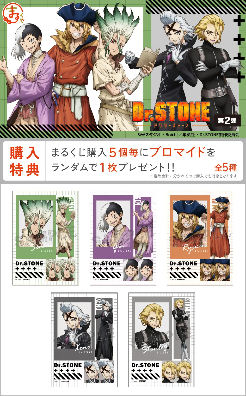 まるくじ - 『Dr.STONE』第2弾 販売終了！
