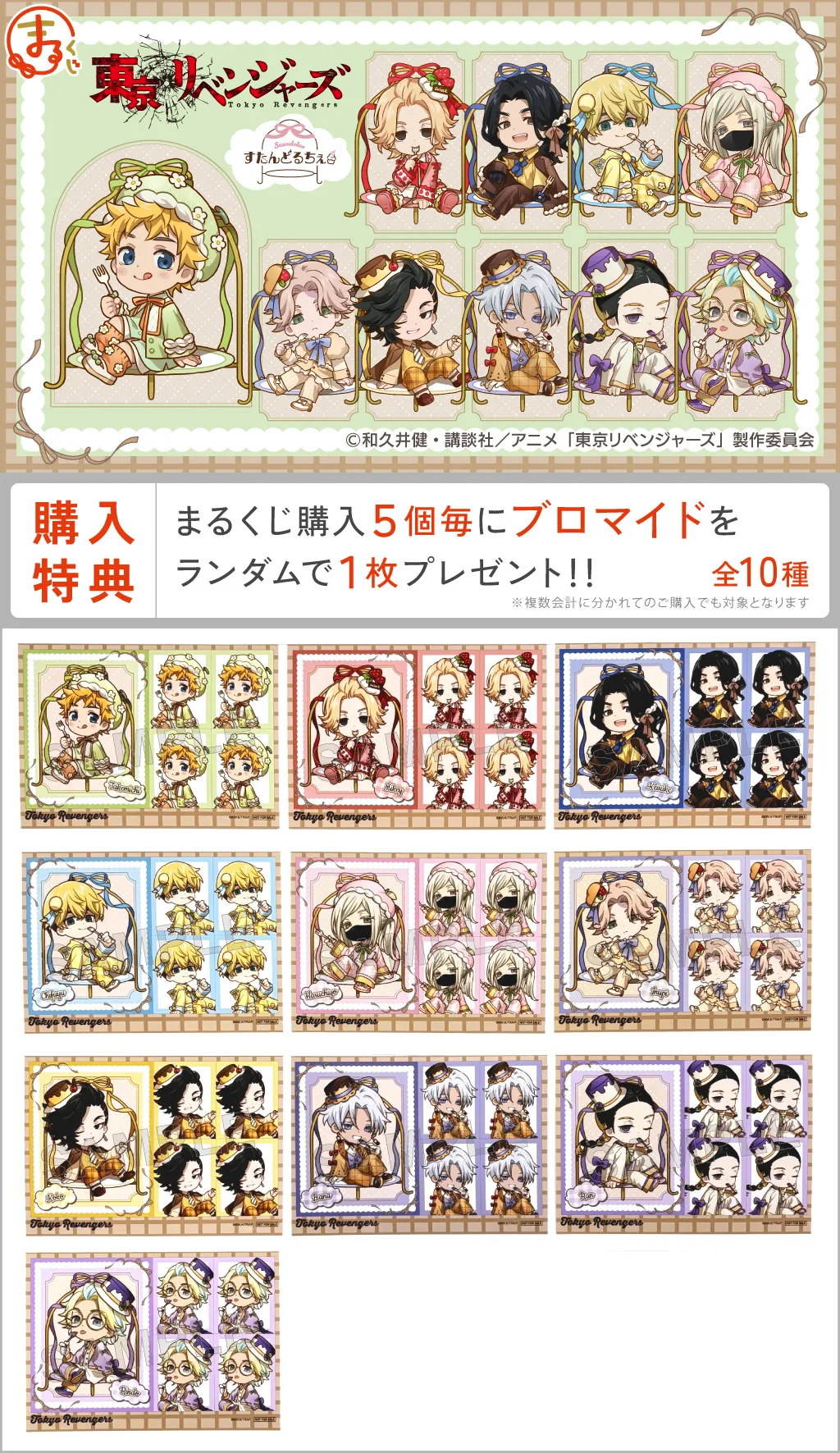 まるくじ - 『東京リベンジャーズ』【すたんどるちぇ】 販売終了！