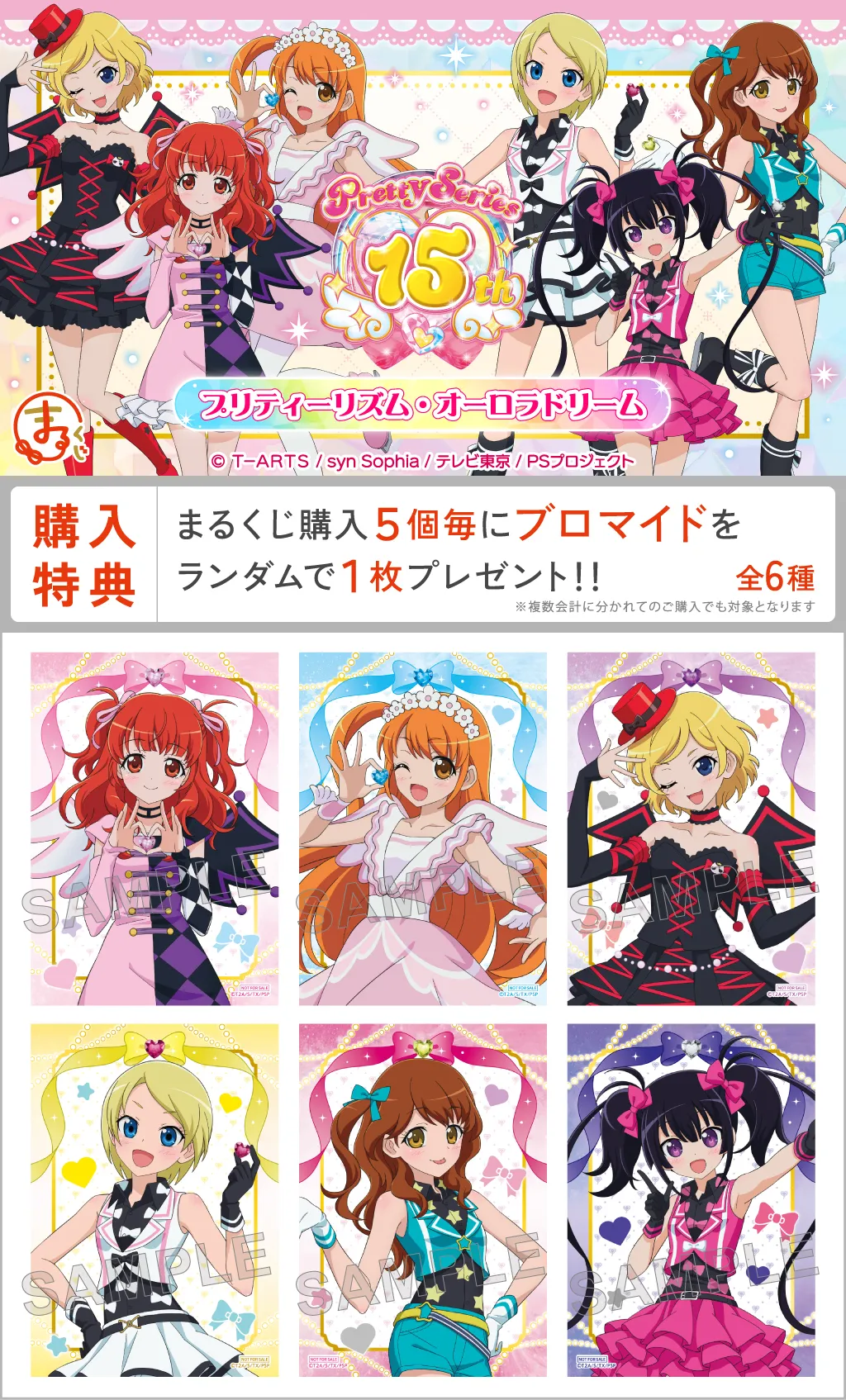 まるくじ - 『プリティーシリーズ15周年』 【プリティーリズム