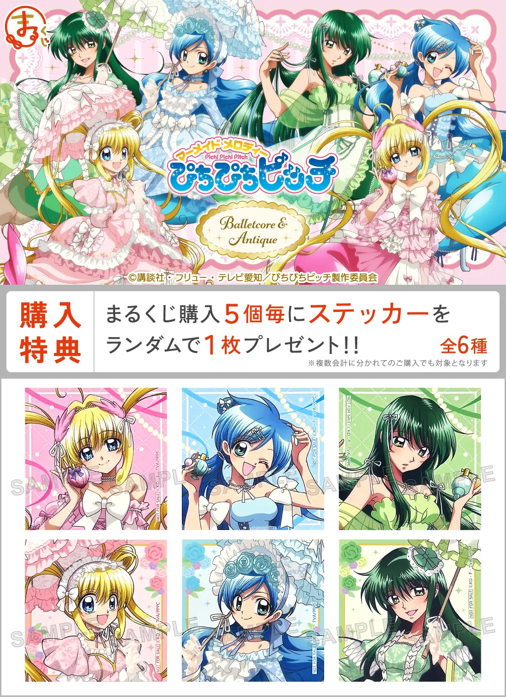 まるくじ - 『ぴちぴちピッチ』【Balletcore＆Antique】 好評発売中！