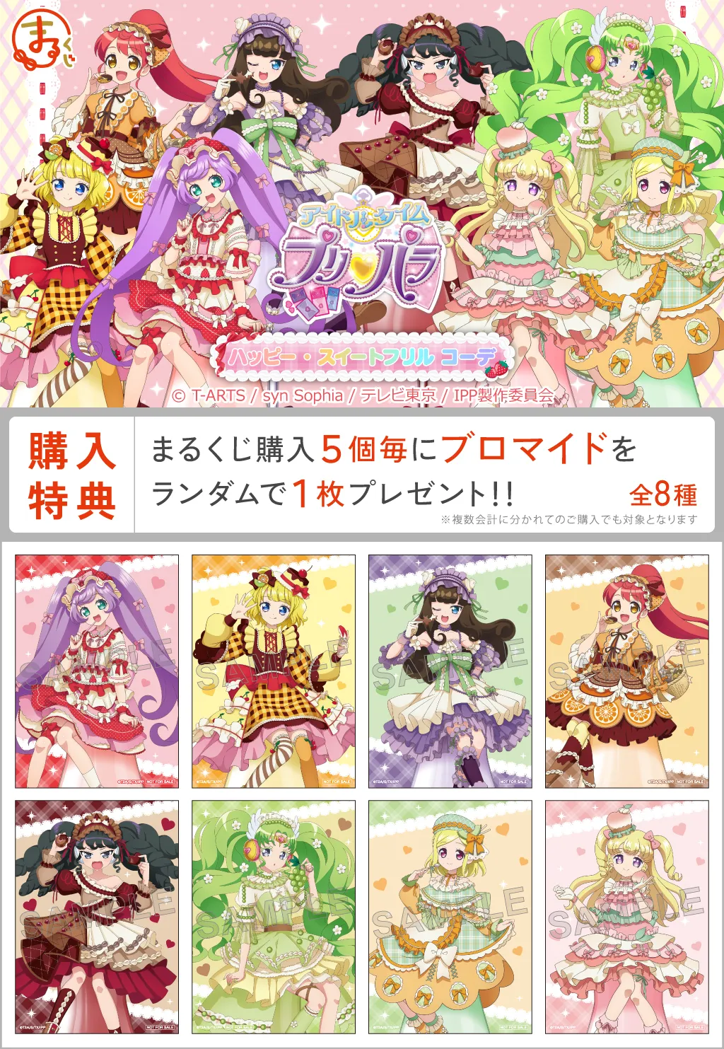 アイドルタイムプリパラ』【ハッピー・スイートフリル コーデ】 - くじ