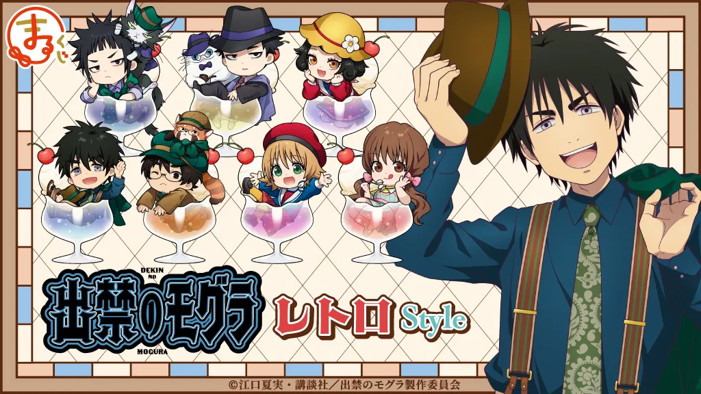 まるくじ - TVアニメ『出禁のモグラ』レトロStyle 販売終了！