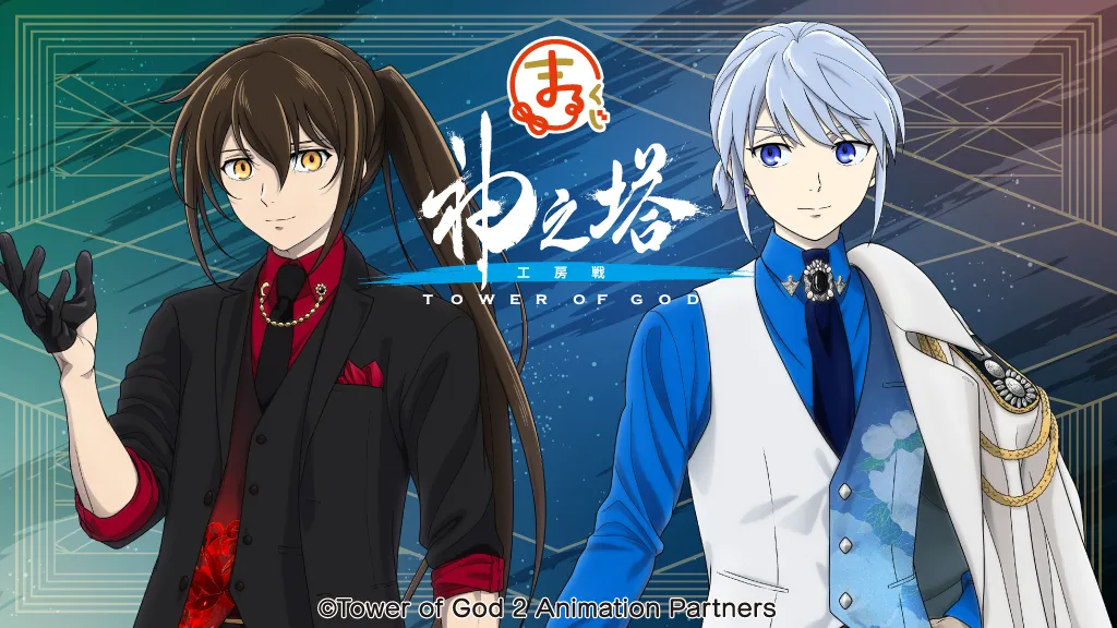 まるくじ - 神之塔 -Tower of God- 販売終了！