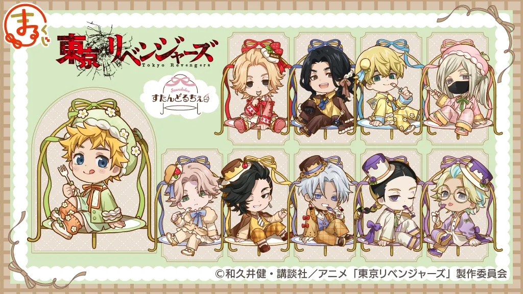 まるくじ - 『東京リベンジャーズ』【すたんどるちぇ】 販売終了！