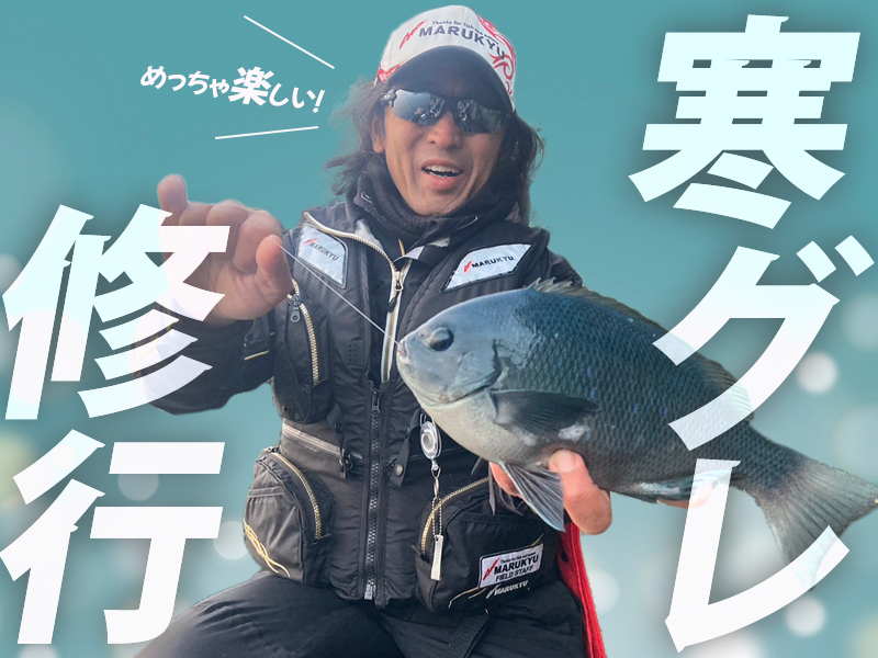 寒グレ修行は、めっちゃ楽しい！〜大分県鶴見 | マルキユー九州 フカセ