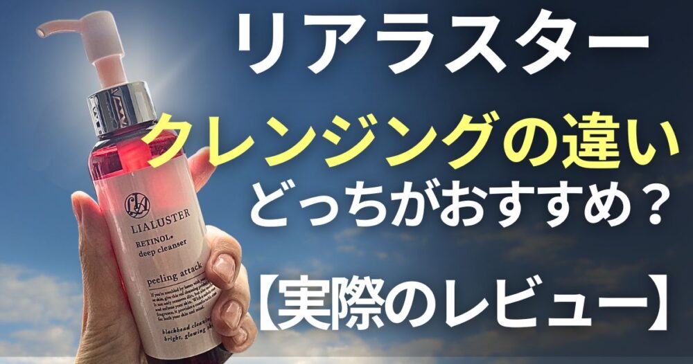 リアラスター クレンジングの違いは？どっちがおすすめか本音で紹介