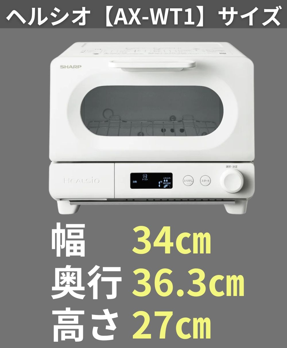 ヘルシオトースター】待望の白が発売！サイズや機能も詳しく紹介します