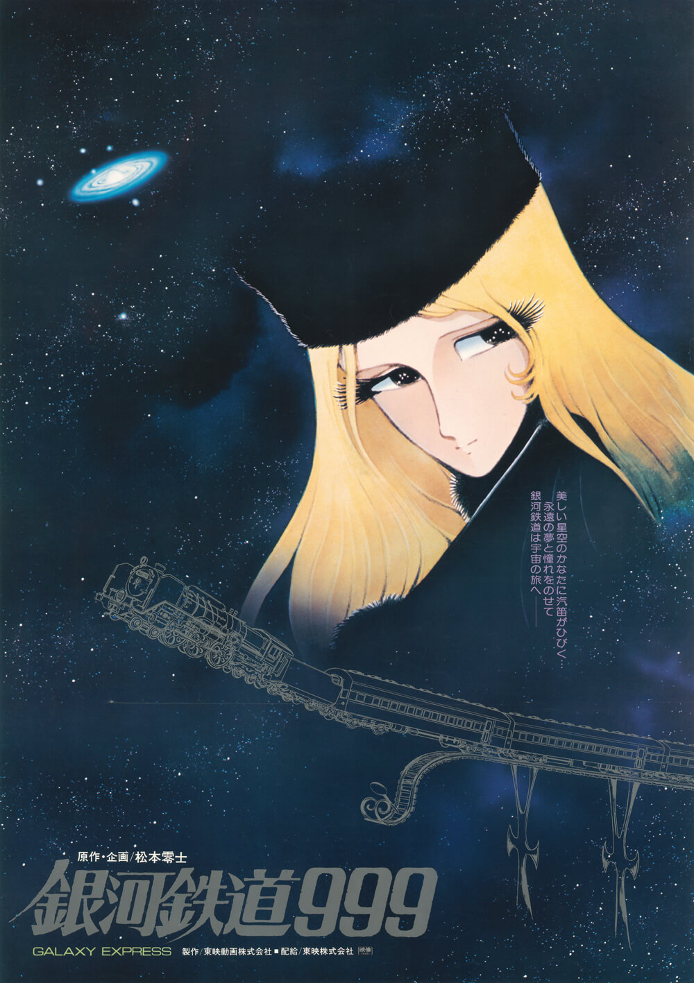 銀河鉄道999｜さよなら 丸の内 TOEI