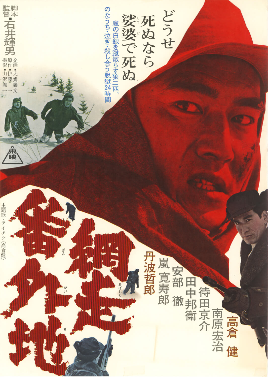 網走番外地｜さよなら 丸の内 TOEI