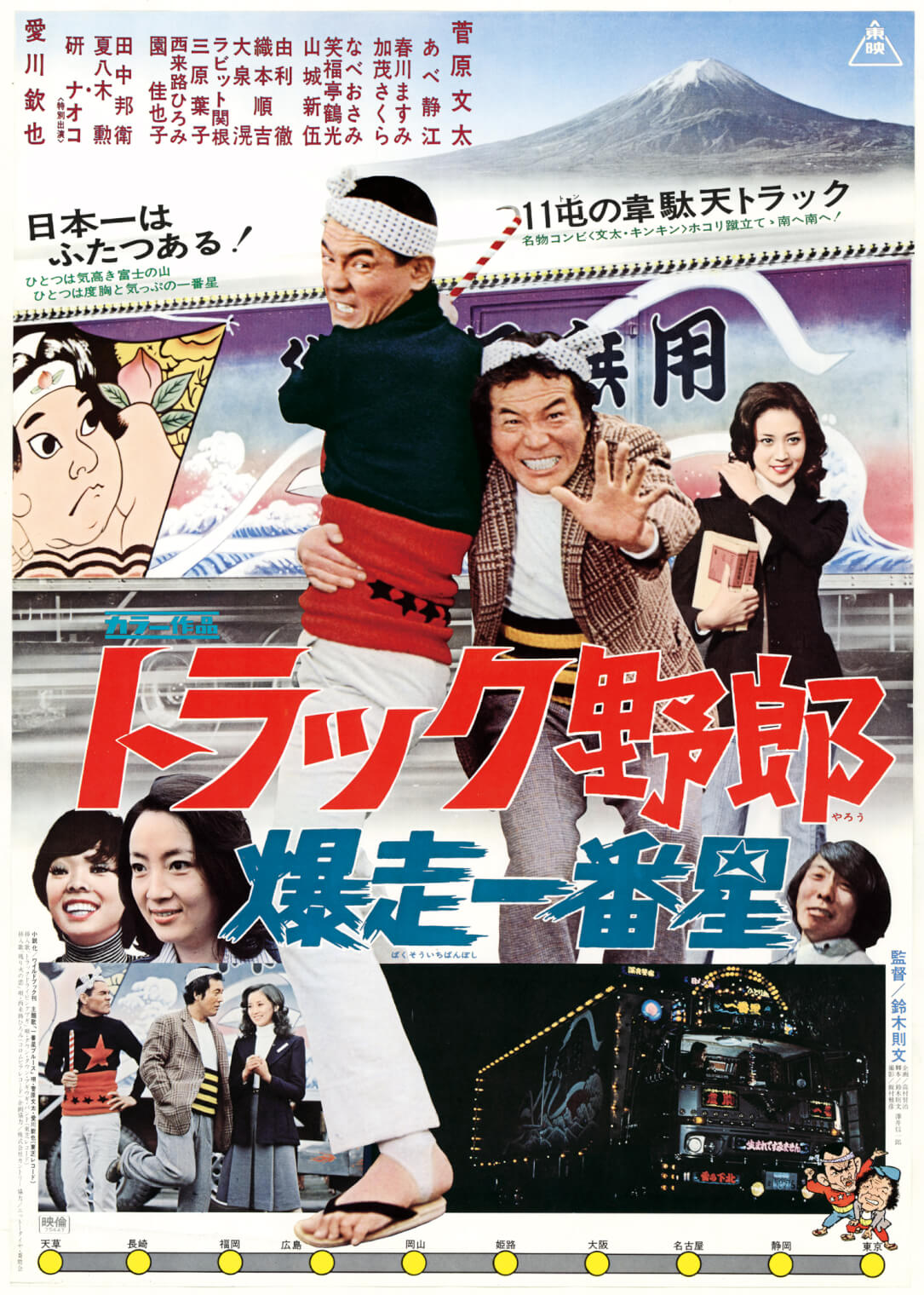 トラック野郎 爆走一番星｜さよなら 丸の内 TOEI