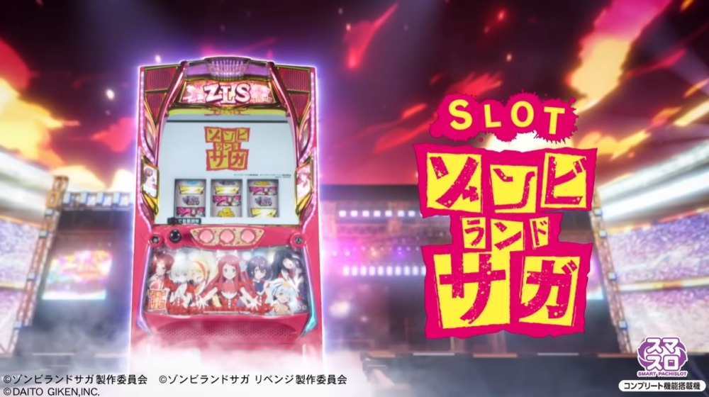 新台】DAITOスマスロ新台「スロット ゾンビランドサガ」発売発表！機種