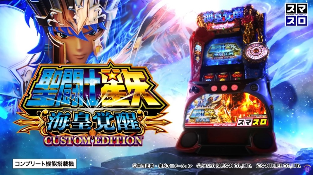 新台】SANYOスマスロ新台「L聖闘士星矢 海皇覚醒 CUSTOM EDITION」6/3
