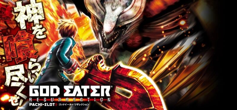 新台】山佐スマスロ新台「スマスロ ゴッドイーター リザレクション」7