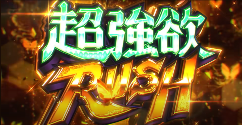 新台】大都技研スマスロ新台「スロット Re:ゼロから始める異世界生活