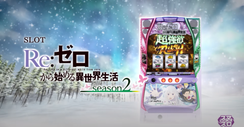 新台】大都技研スマスロ新台「スロット Re:ゼロから始める異世界生活