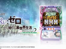 新台】大都技研スマスロ新台「スロット Re:ゼロから始める異世界生活