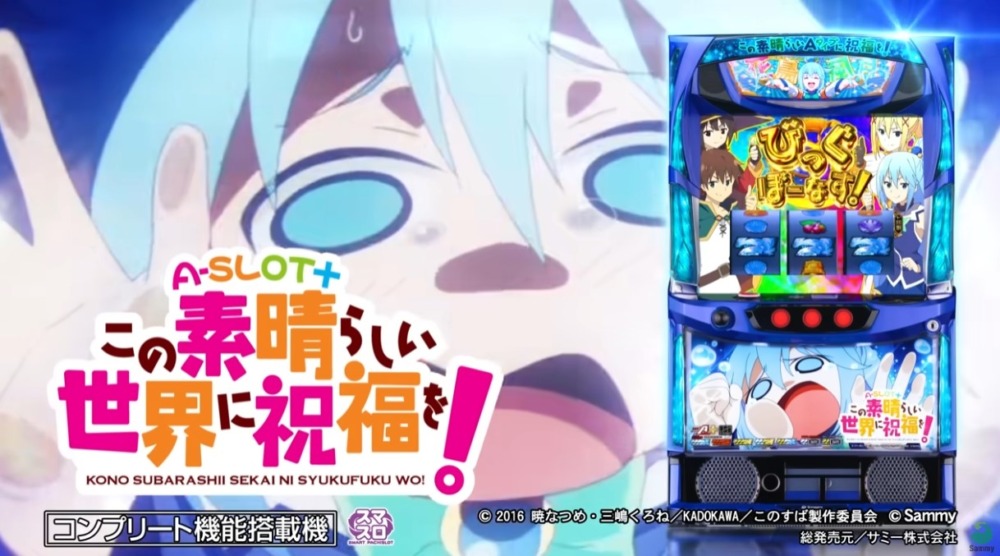 新台】サミースマスロ新台「A-SLOT＋ この素晴らしい世界に祝福を！」9