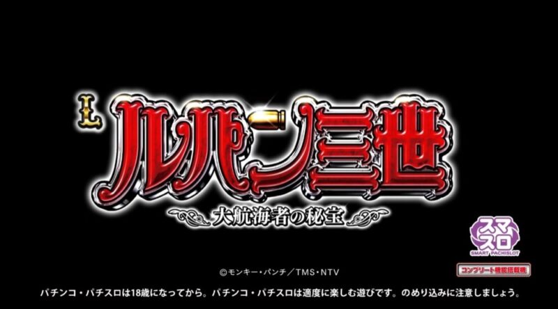 新台】平和スマスロ新台「Lルパン三世 大航海者の秘宝」ティザーPV公開