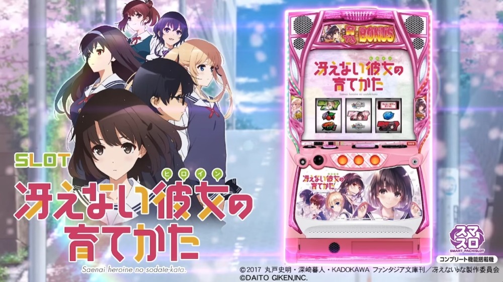 新台】大都技研スマスロ新台「スロット 冴えない彼女の育てかた」PV＆