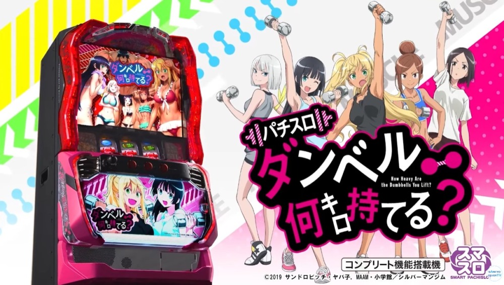 新台】SANKYOスマスロ新台「L パチスロ ダンベル何キロ持てる？」公式