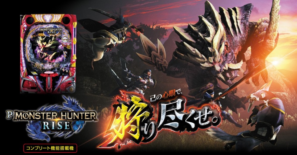 新台】サミーパチンコ新台「Pモンスターハンターライズ」11/5～導入