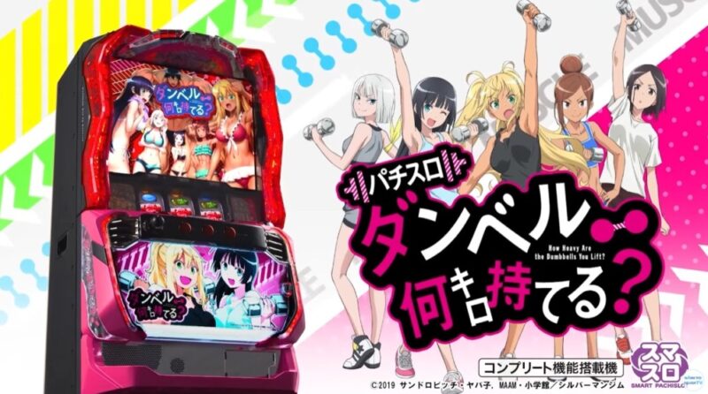 新台】SANKYOスマスロ新台「Lパチスロ ダンベル何キロ持てる?」12/16