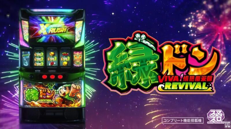新台】ユニバーサルスマスロ新台「スマスロ 緑ドン VIVA!情熱南米編