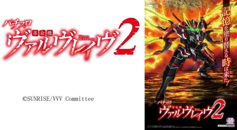 ついに！】2025年8月25日、SANKYOより「Lパチスロ 革命機ヴァルヴ
