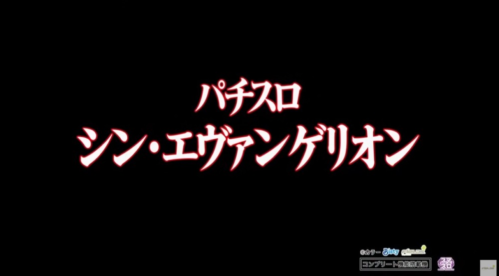 新台】ビスティスマスロ新台「Lパチスロ シン・エヴァンゲリオン」1/20