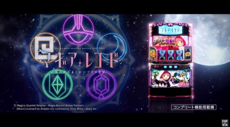 新台】ユニバーサルスマスロ新台「スマスロ マギアレコード 魔法少女