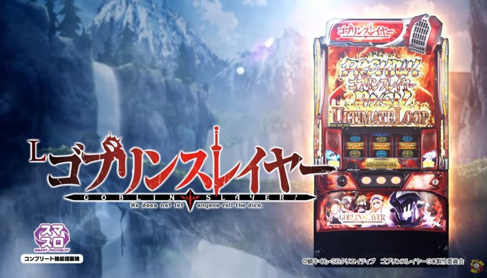 新台】藤商事のスマスロ第1弾「Lゴブリンスレイヤー」機種サイト&PVが
