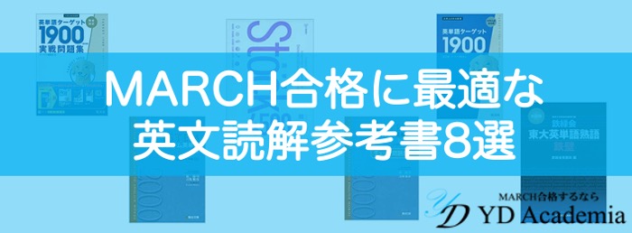 MARCH専門オンライン塾 YDアカデミア