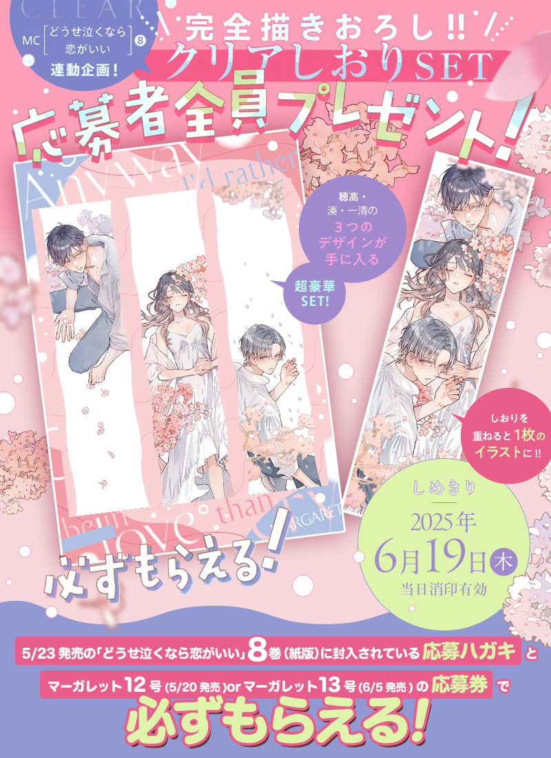 MC「恋するリップ・ティント」2巻×マーガレット14号or15号連動企画