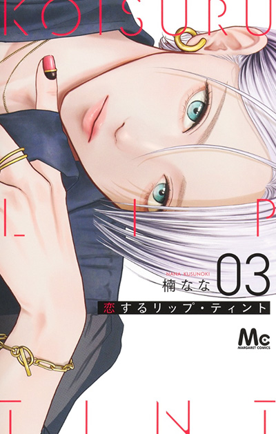 恋するリップ・ティント』連載再開記念SPプレゼント！ | プレゼント