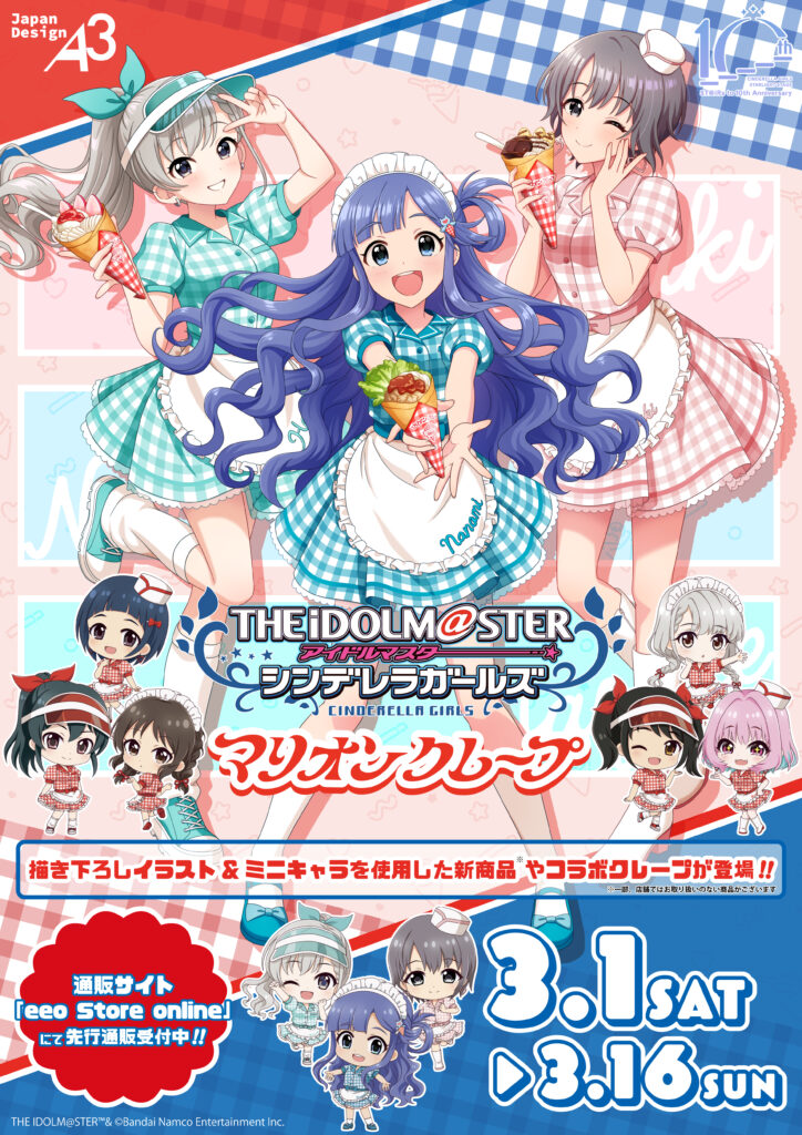 アイドルマスター シンデレラガールズ』×マリオンクレープ コラボ第二