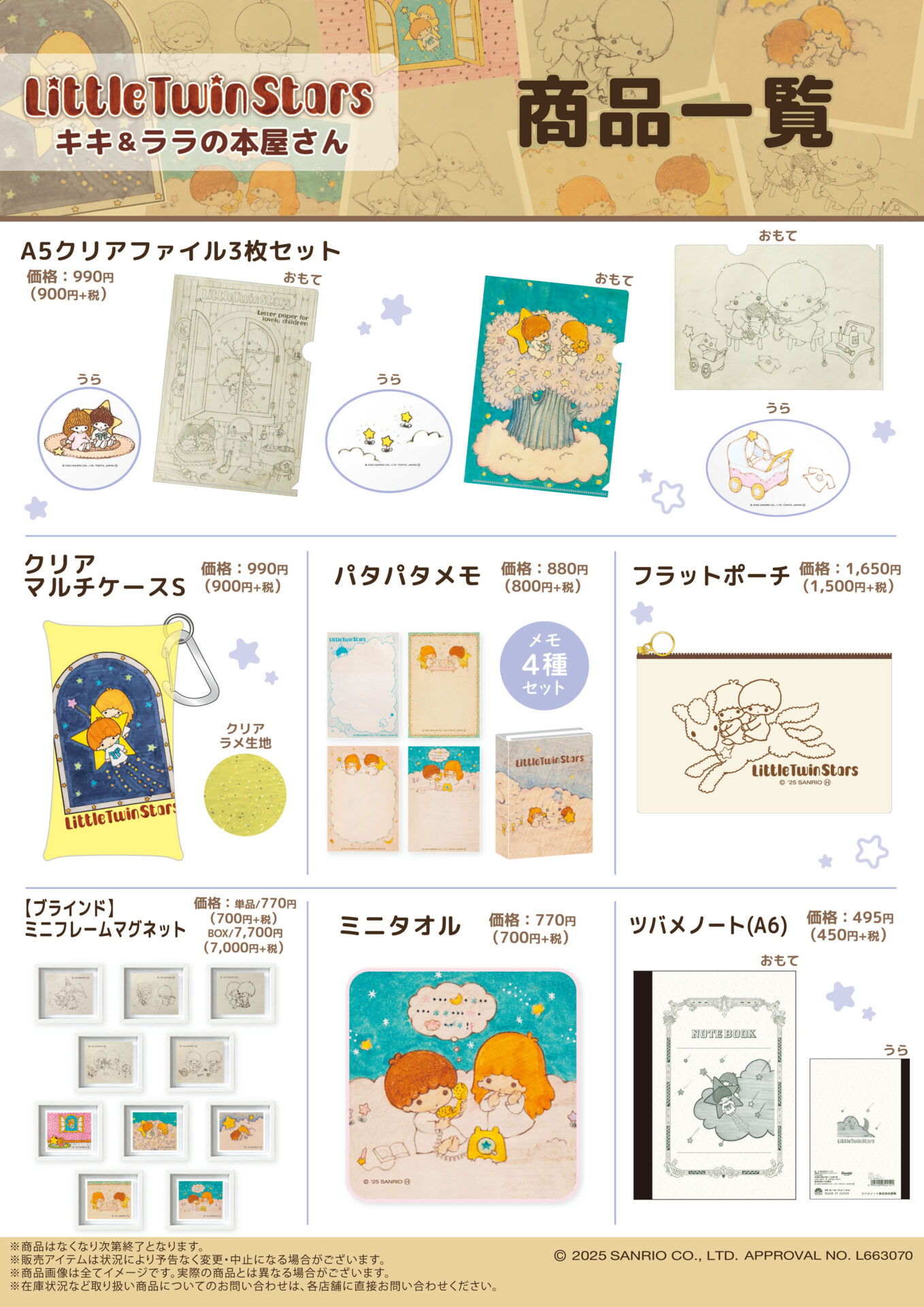 書店限定グッズ】Little Twin Stars キキ＆ララの本屋さん｜イベント