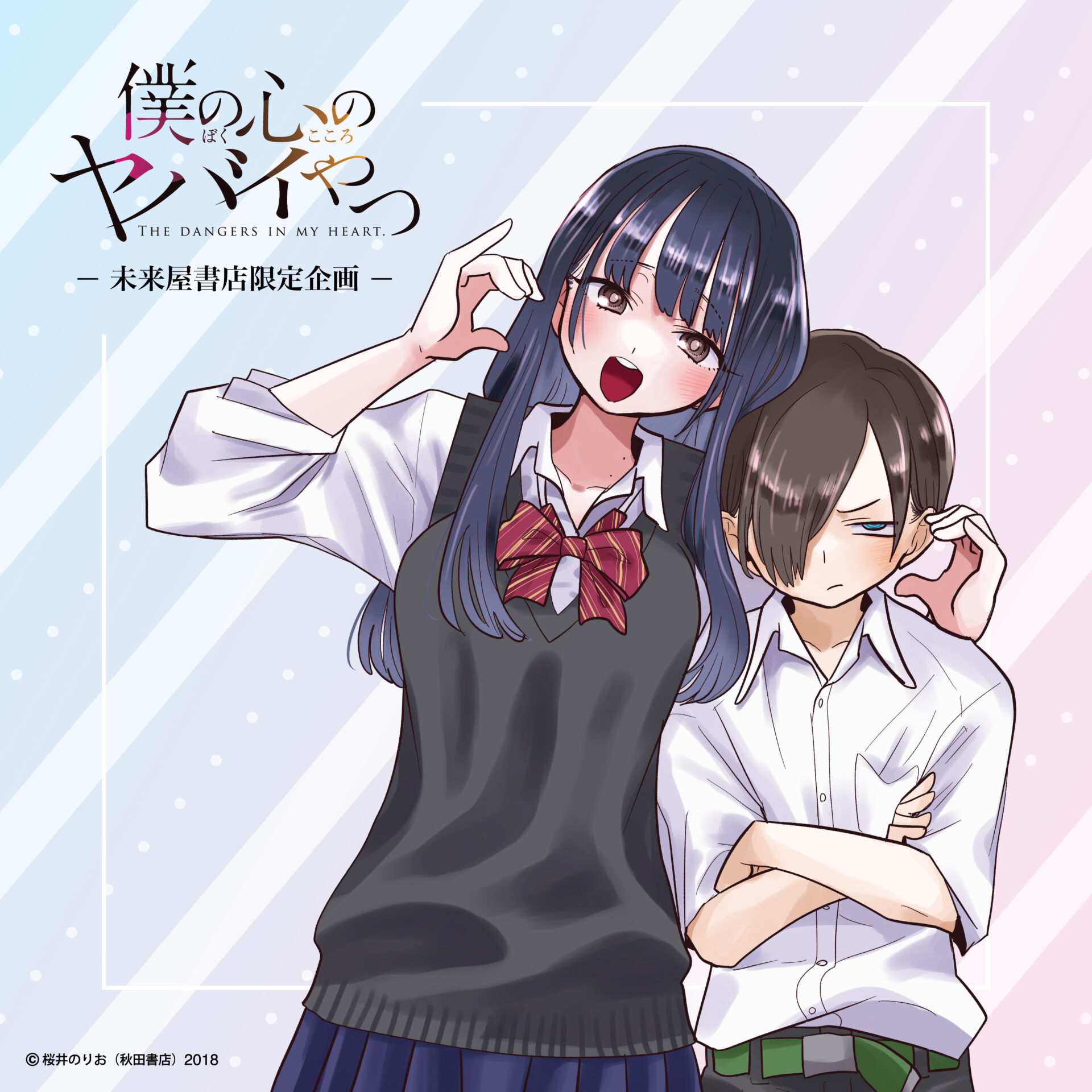 僕の心のヤバイやつグッズフェア＠未来屋書店｜イベント｜株式会社