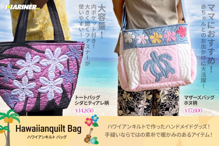 NEW!!】白浜マリーナの人気ハワイアンキルトバッグをご紹介！大きく