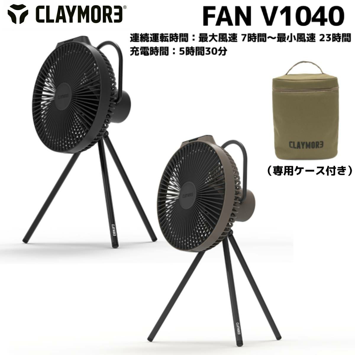 クレイモア CLAYMORE FAN V1040 専用ケース付き サーキュレーター