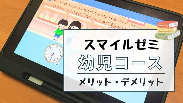 スマイルゼミ幼児コースの口コミ！年中・年長2年受講したリアルな感想