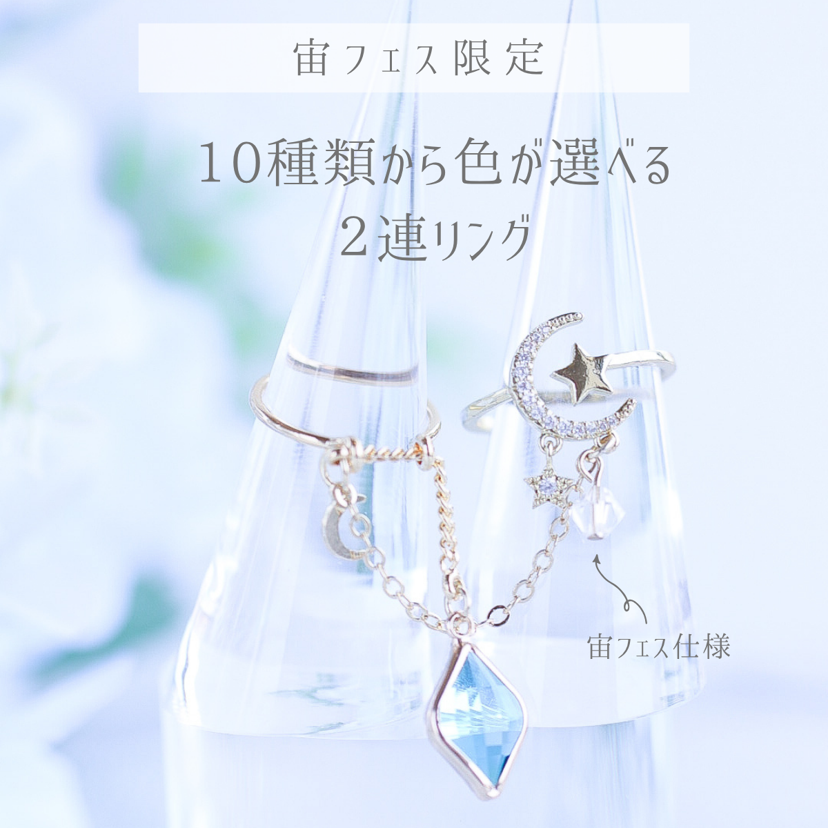 月読の涙-2連リング 『朔-saku-』 – 宙フェス夜市