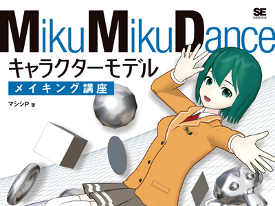 マシシPに直撃！『MikuMikuDance キャラクターモデルメイキング講座
