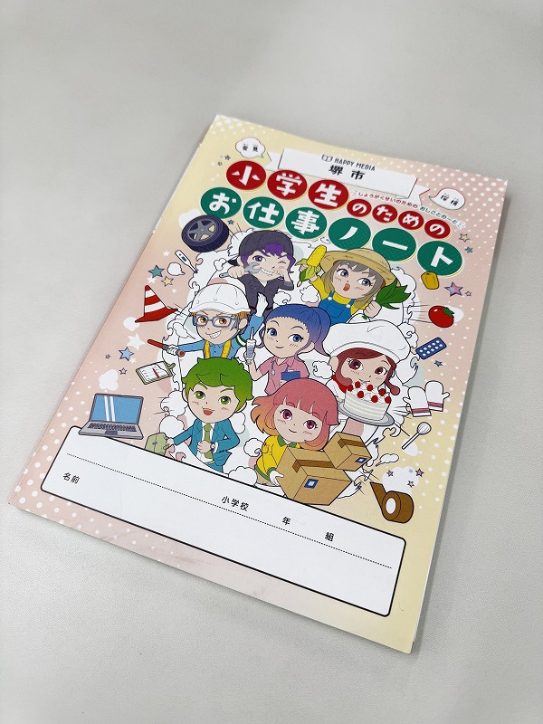 小学生のためのお仕事ノート』2025年度 堺市版に掲載されました - 遠心