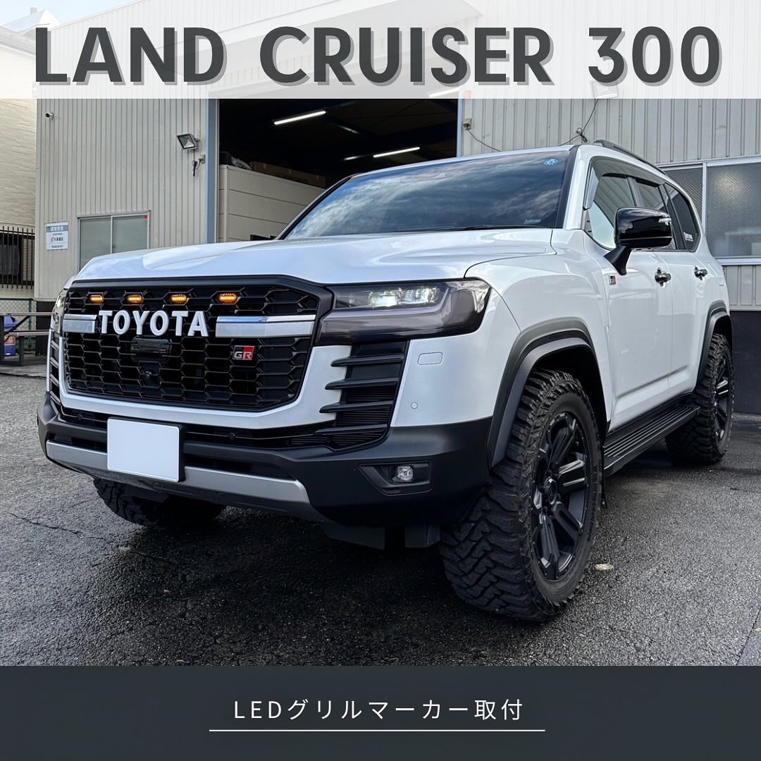 トヨタ ランドクルーザー300 GRスポーツ」LEDグリルマーカー取付